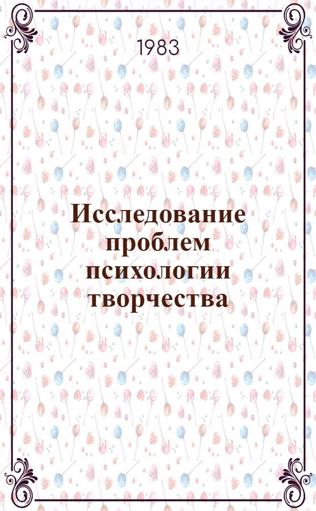 Исследование проблем психологии творчества : Сб. ст.