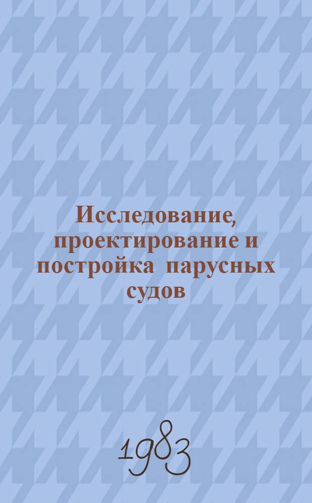 Исследование, проектирование и постройка парусных судов : Сб. науч. тр