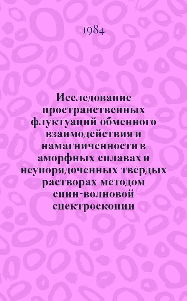 Исследование пространственных флуктуаций обменного взаимодействия и намагниченности в аморфных сплавах и неупорядоченных твердых растворах методом спин-волновой спектроскопии