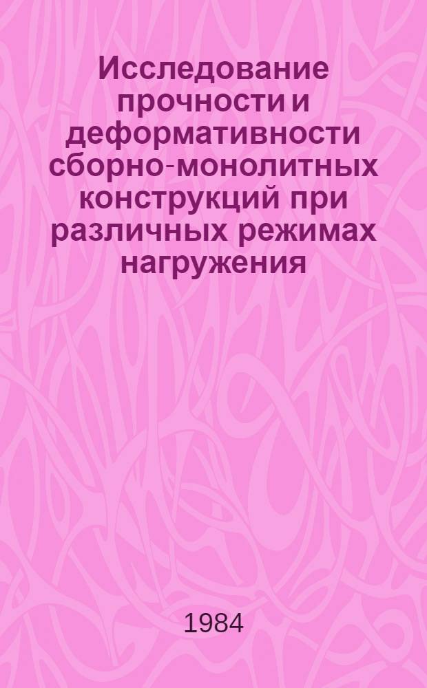 Исследование прочности и деформативности сборно-монолитных конструкций при различных режимах нагружения : Межвуз. сб