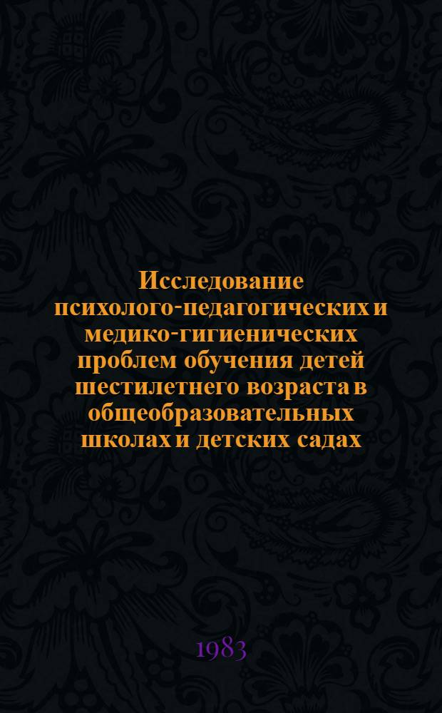 Исследование психолого-педагогических и медико-гигиенических проблем обучения детей шестилетнего возраста в общеобразовательных школах и детских садах : Тез. докл. VII Всесоюз. совещ. руководителей и науч. сотр. НИИ педагогики (пед. наук, школ) союз. республик в г. Тбилиси 11-13 мая 1983 г