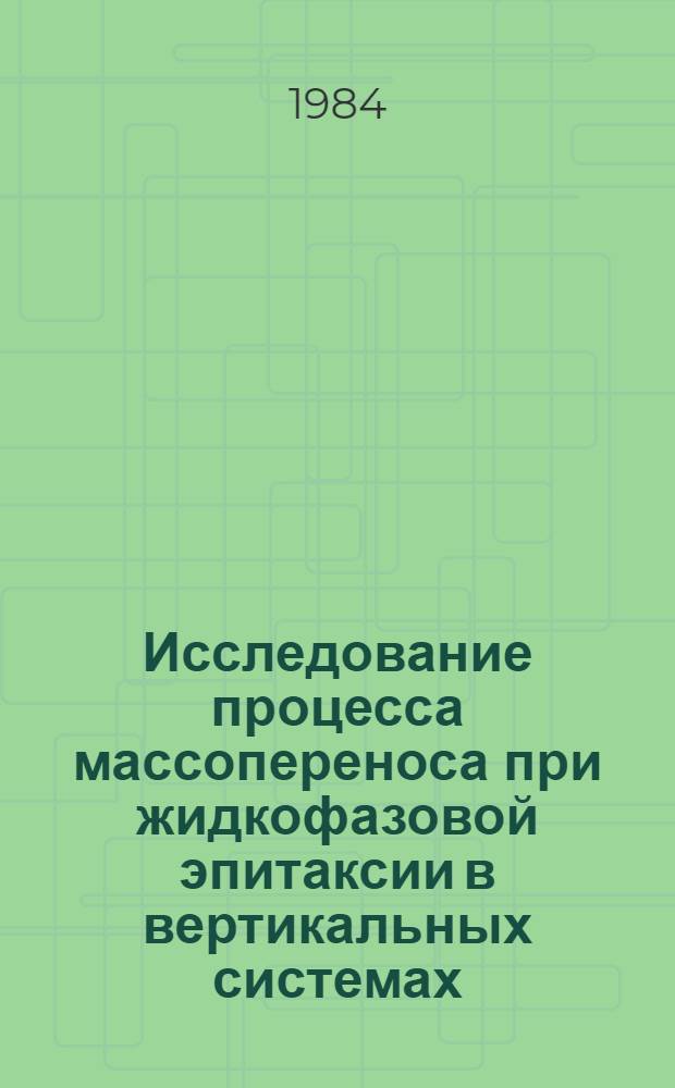 Исследование процесса массопереноса при жидкофазовой эпитаксии в вертикальных системах