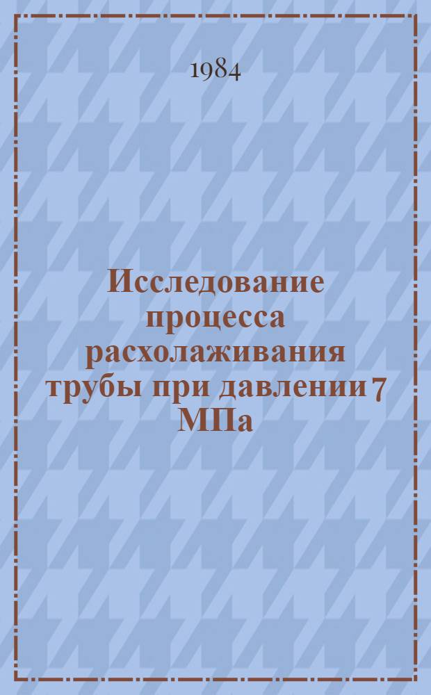 Исследование процесса расхолаживания трубы при давлении 7 МПа