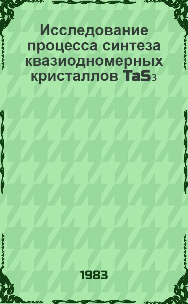 Исследование процесса синтеза квазиодномерных кристаллов TaS₃
