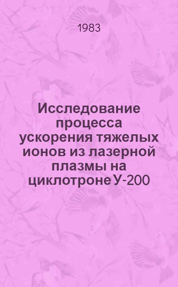 Исследование процесса ускорения тяжелых ионов из лазерной плазмы на циклотроне У-200