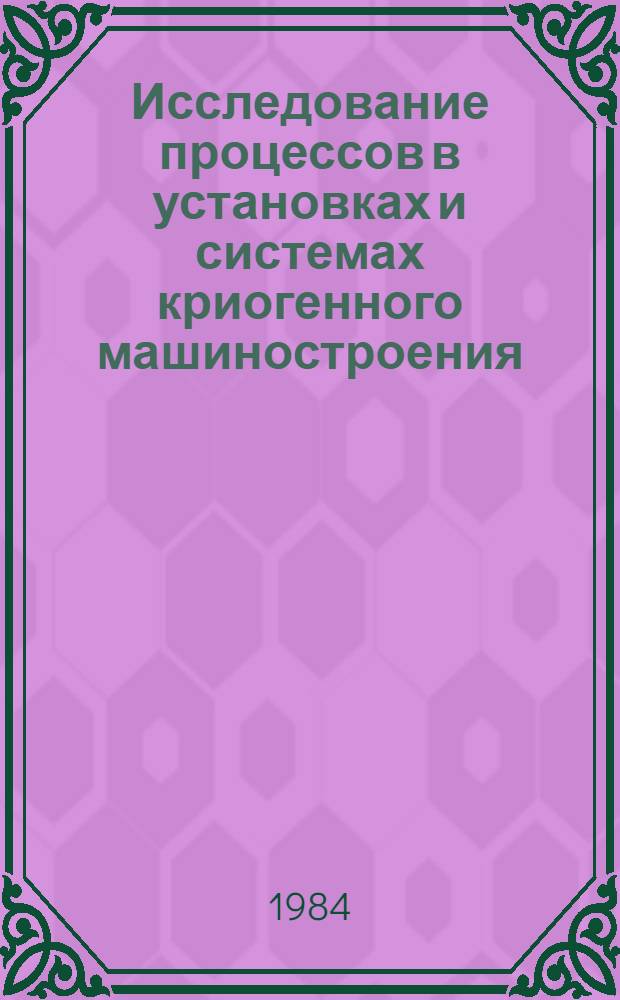 Исследование процессов в установках и системах криогенного машиностроения : Сб. науч. тр