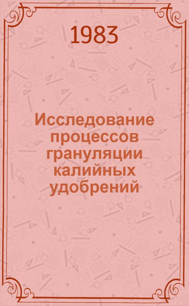 Исследование процессов грануляции калийных удобрений : Сб. науч. тр