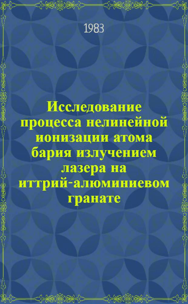 Исследование процесса нелинейной ионизации атома бария излучением лазера на иттрий-алюминиевом гранате