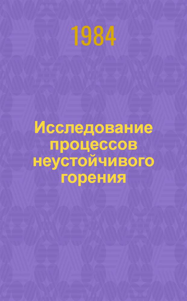 Исследование процессов неустойчивого горения : Межвуз. сб