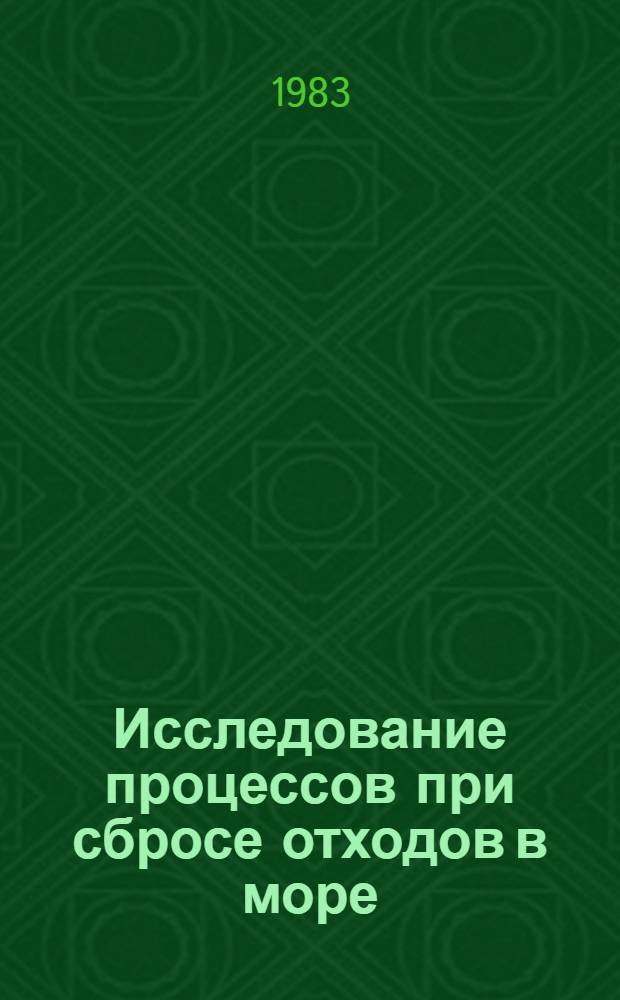 Исследование процессов при сбросе отходов в море : Сб. статей