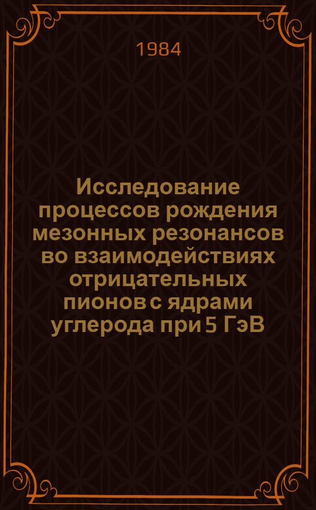 Исследование процессов рождения мезонных резонансов во взаимодействиях отрицательных пионов с ядрами углерода при 5 ГэВ/с