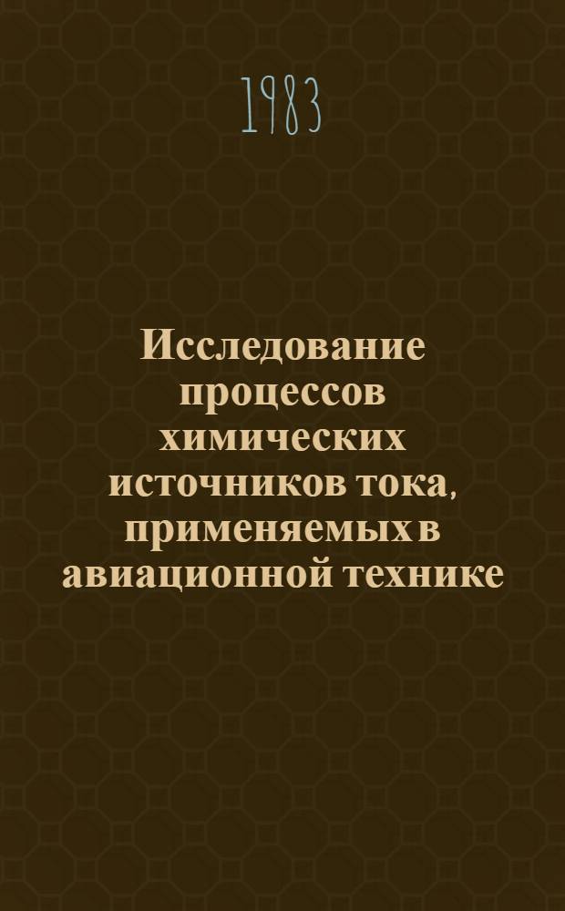 Исследование процессов химических источников тока, применяемых в авиационной технике : Темат. сб. науч. тр