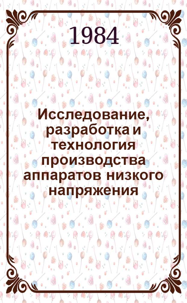 Исследование, разработка и технология производства аппаратов низкого напряжения : Сб. науч. тр