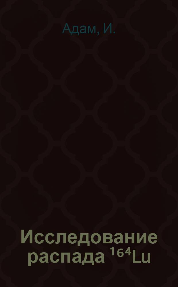 Исследование распада ¹⁶⁴Lu (Т1/2-3,12 мин)