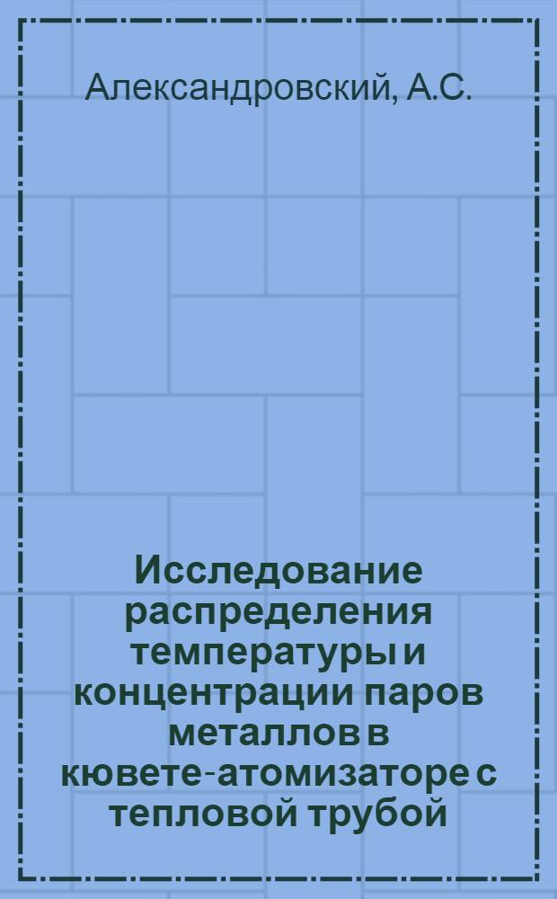 Исследование распределения температуры и концентрации паров металлов в кювете-атомизаторе с тепловой трубой
