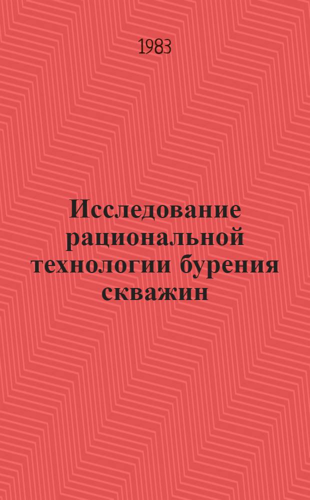 Исследование рациональной технологии бурения скважин : Сб. науч. тр