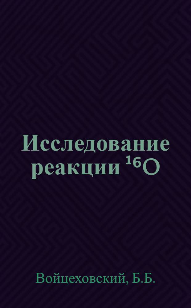 Исследование реакции ¹⁶O(е, é, с) с регистрацией электрона и вторичных частиц на совпадении