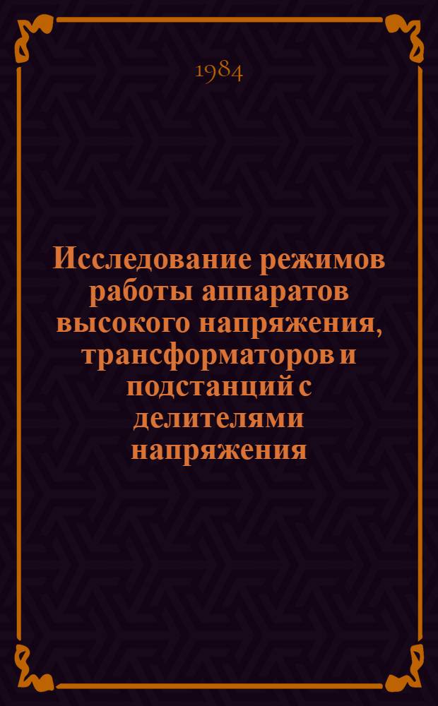 Исследование режимов работы аппаратов высокого напряжения, трансформаторов и подстанций с делителями напряжения : Сб. науч. тр