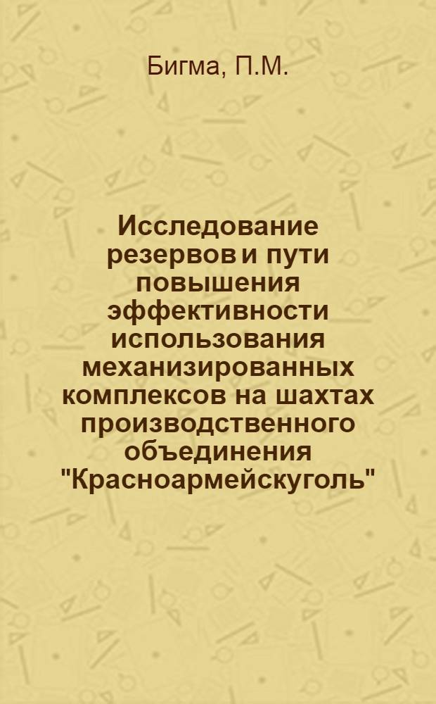 Исследование резервов и пути повышения эффективности использования механизированных комплексов на шахтах производственного объединения "Красноармейскуголь"