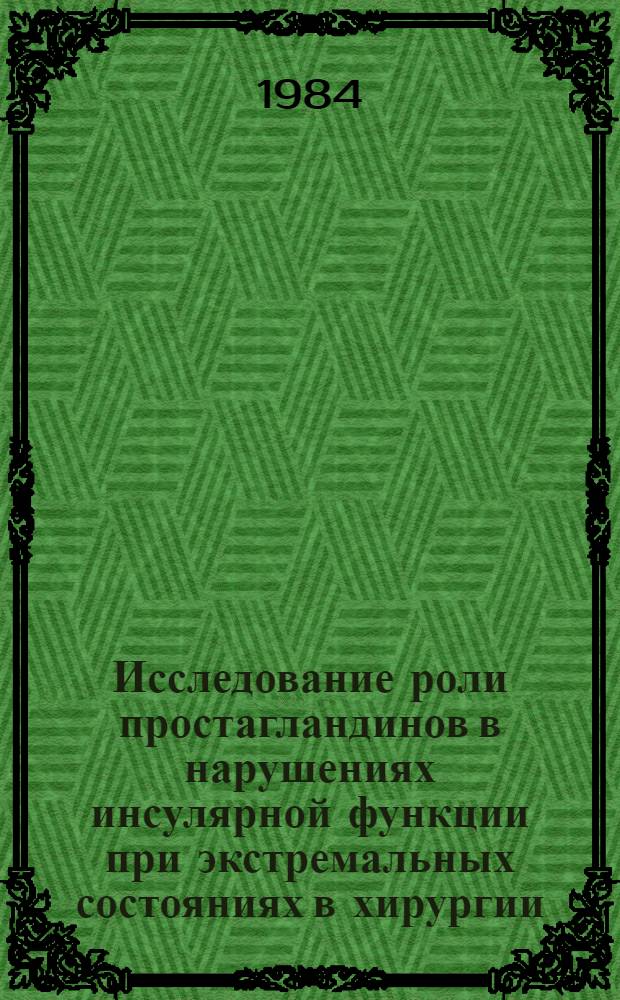 Исследование роли простагландинов в нарушениях инсулярной функции при экстремальных состояниях в хирургии : Метод. письмо