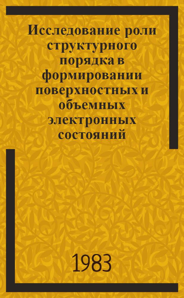 Исследование роли структурного порядка в формировании поверхностных и объемных электронных состояний : Сб. ст.