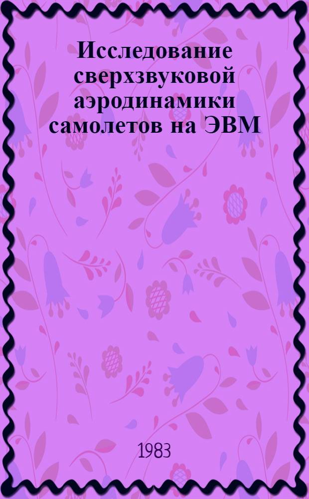Исследование сверхзвуковой аэродинамики самолетов на ЭВМ