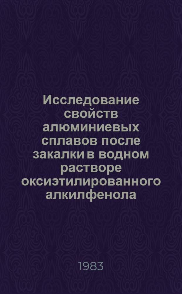 Исследование свойств алюминиевых сплавов после закалки в водном растворе оксиэтилированного алкилфенола (ОП-10) и высокомолекулярного полиэтиленоксида