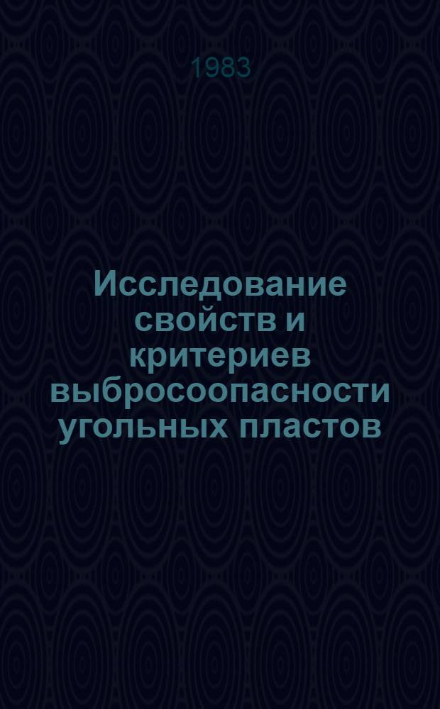 Исследование свойств и критериев выбросоопасности угольных пластов : Сб. ст.