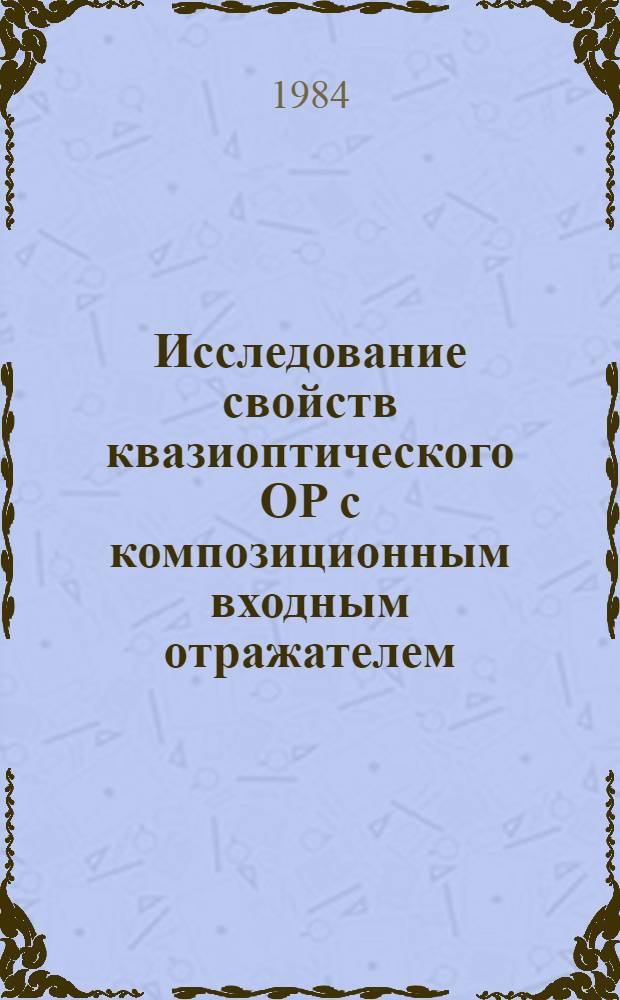 Исследование свойств квазиоптического ОР с композиционным входным отражателем = Investigation of the quasi-optic or characteristics with a composition input reflector