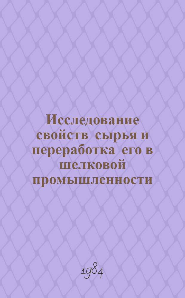 Исследование свойств сырья и переработка его в шелковой промышленности : Сб. науч. тр