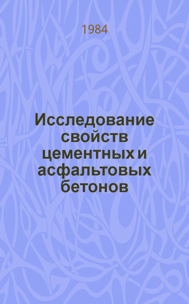 Исследование свойств цементных и асфальтовых бетонов : Сб. науч. тр