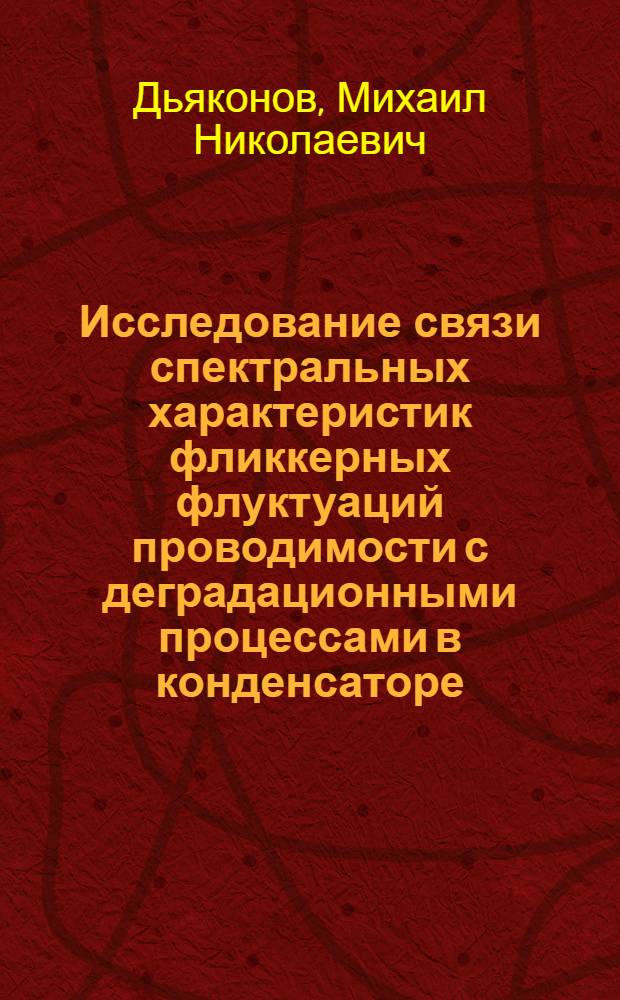 Исследование связи спектральных характеристик фликкерных флуктуаций проводимости с деградационными процессами в конденсаторе