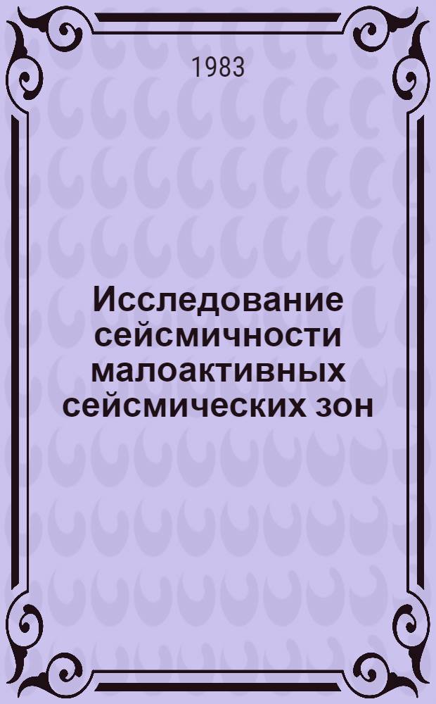 Исследование сейсмичности малоактивных сейсмических зон (Центральная Куба) = Research of seismiciti in seismic zones of less activity (Central Cuba) : Сб. ст