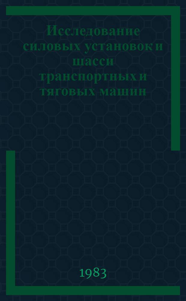 Исследование силовых установок и шасси транспортных и тяговых машин : Сб. статей