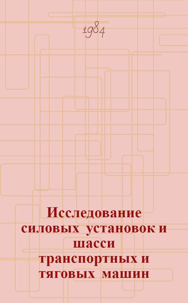 Исследование силовых установок и шасси транспортных и тяговых машин : Темат. сб. науч. тр