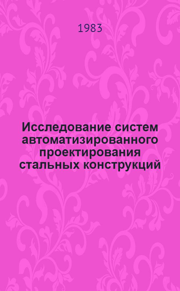Исследование систем автоматизированного проектирования стальных конструкций : Тр. ин-та