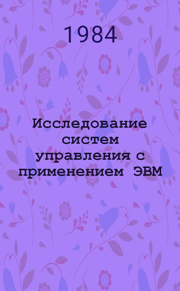 Исследование систем управления с применением ЭВМ : Сб. науч. тр