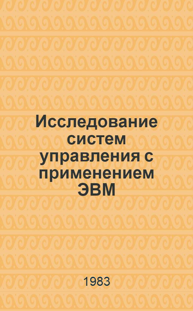 Исследование систем управления с применением ЭВМ : Сб. науч. тр