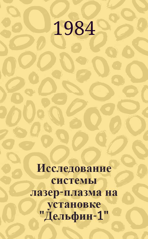 Исследование системы лазер-плазма на установке "Дельфин-1"