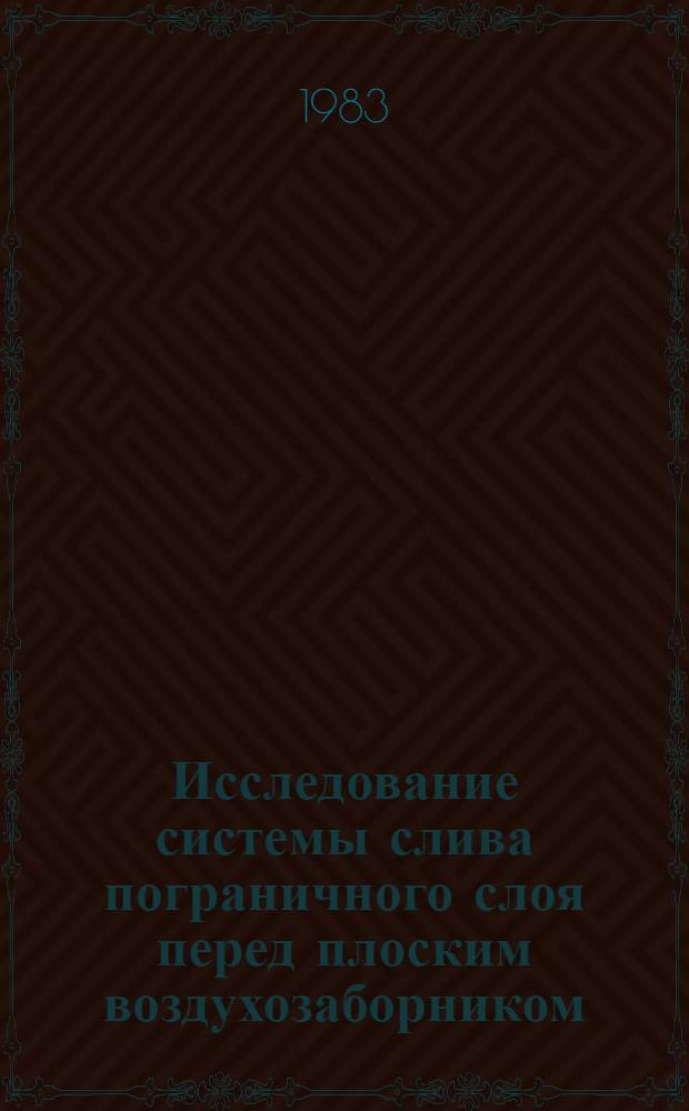 Исследование системы слива пограничного слоя перед плоским воздухозаборником