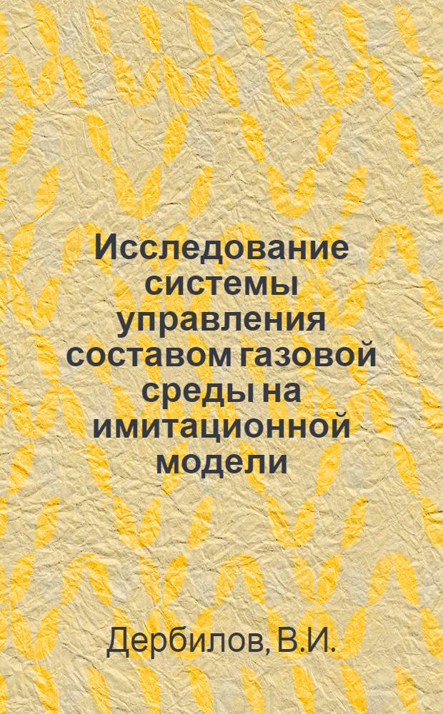 Исследование системы управления составом газовой среды на имитационной модели