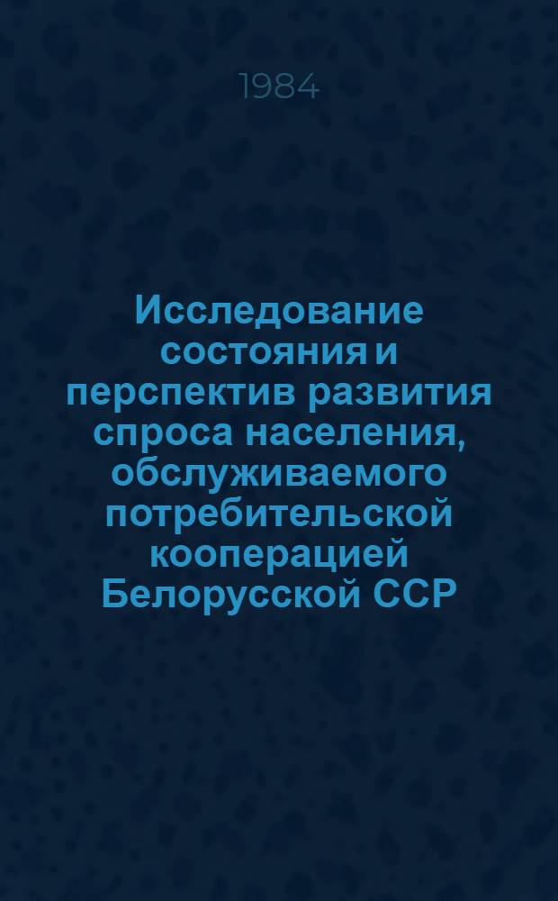 Исследование состояния и перспектив развития спроса населения, обслуживаемого потребительской кооперацией Белорусской ССР, на веломототовары : Отчет : (84.5.03-1)