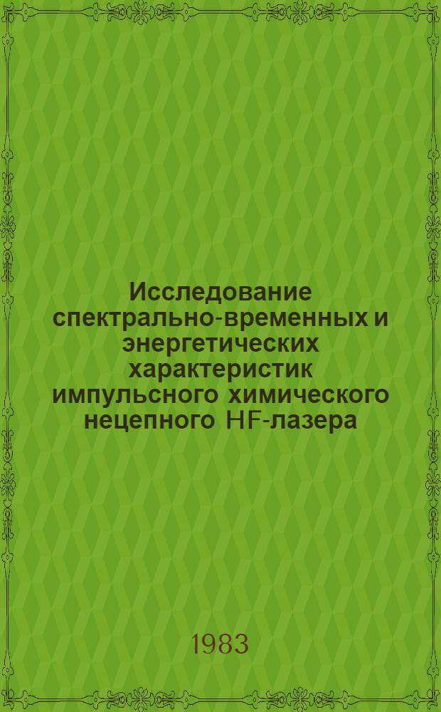 Исследование спектрально-временных и энергетических характеристик импульсного химического нецепного HF-лазера