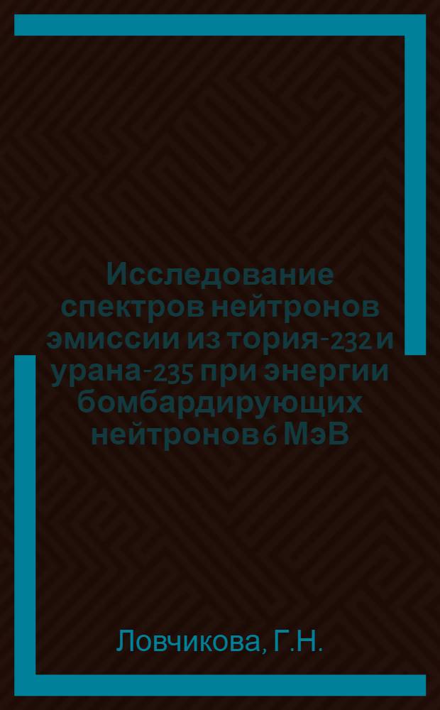 Исследование спектров нейтронов эмиссии из тория-232 и урана-235 при энергии бомбардирующих нейтронов 6 МэВ