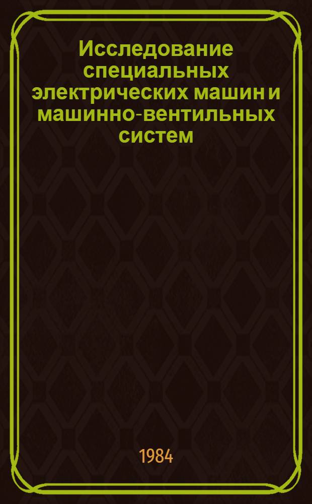 Исследование специальных электрических машин и машинно-вентильных систем : Межвуз. науч.-техн. сб