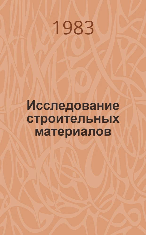 Исследование строительных материалов : Новые облицовоч. строит. материалы и их применение : Сб. ст