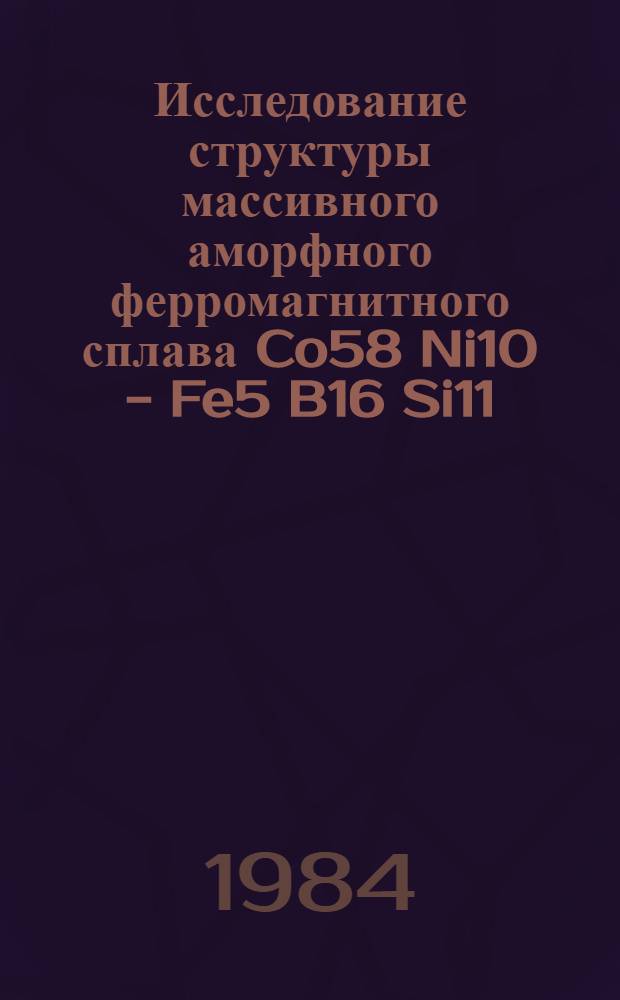 Исследование структуры массивного аморфного ферромагнитного сплава Co58 Ni10 - Fe5 B16 Si11, полученного методом взрывного прессования, по характеристикам локальной магнитной анизотропии