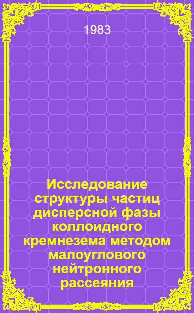Исследование структуры частиц дисперсной фазы коллоидного кремнезема методом малоуглового нейтронного рассеяния