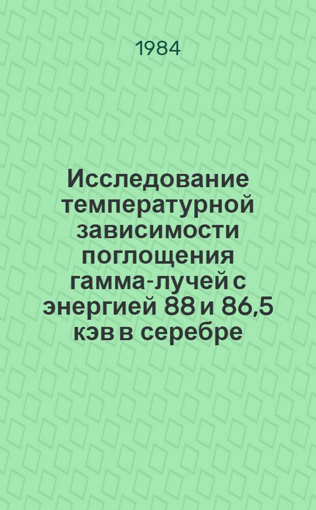 Исследование температурной зависимости поглощения гамма-лучей с энергией 88 и 86,5 кэв в серебре