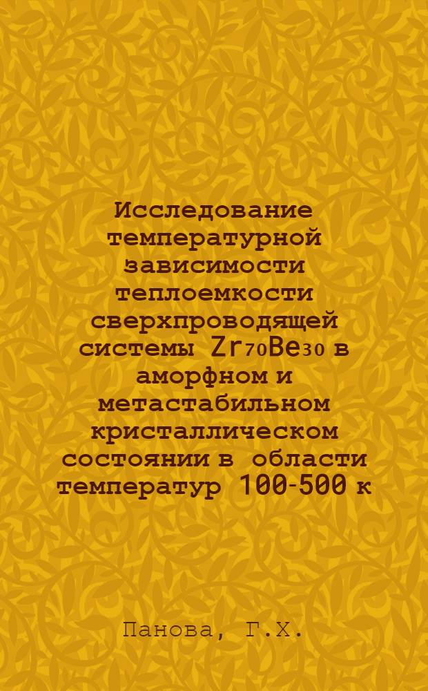 Исследование температурной зависимости теплоемкости сверхпроводящей системы Zr₇₀Be₃₀ в аморфном и метастабильном кристаллическом состоянии в области температур 100-500 к